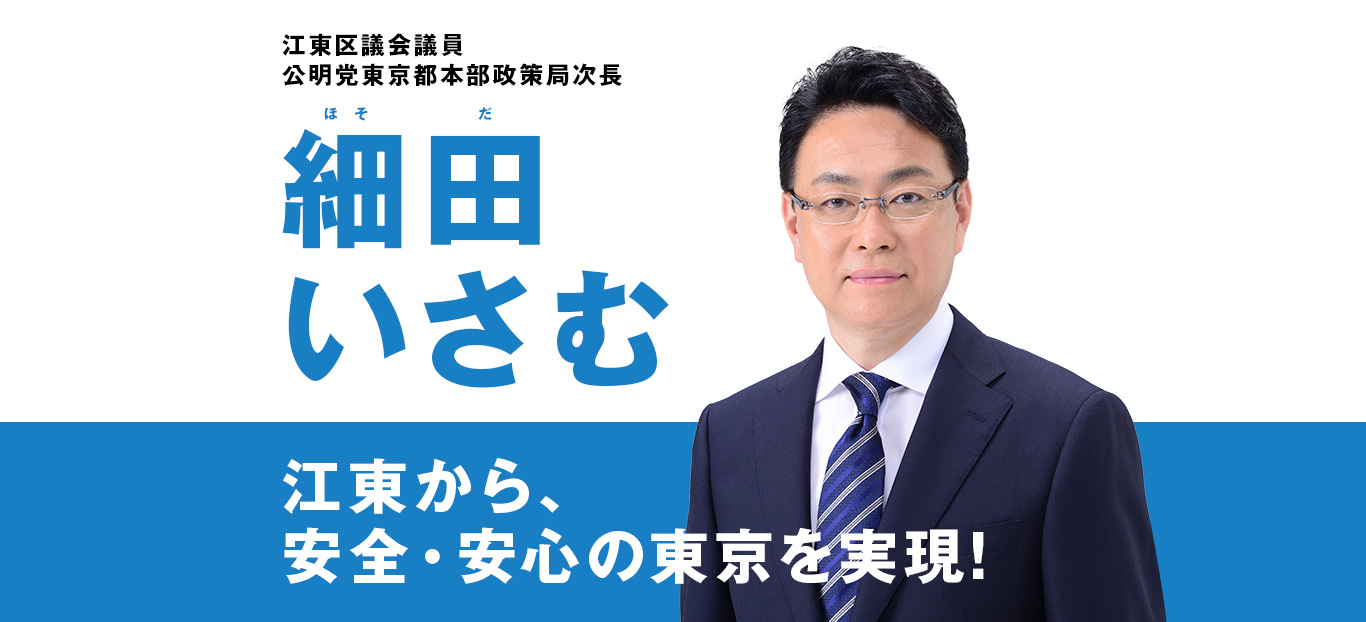細田いさむ公式サイト 江東から 安全 安心の東京を実現